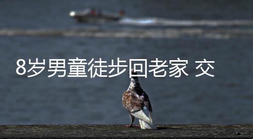 8歲男童徒步回老家 交警及時幫助
