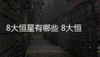 8大恒星有哪些 8大恒星是哪幾個