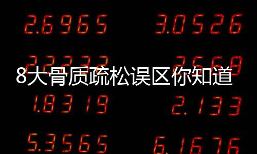 8大骨質疏松誤區你知道嗎