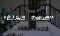 8套大容量，洗碗就選華帝干態洗碗機