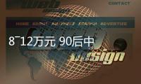 8―12萬元 90后中意的3款合資轎車 入手必選