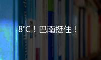 8℃！巴南挺?。?/></div></a><time draggable=