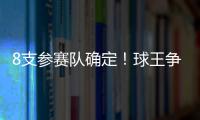 8支參賽隊確定！球王爭霸賽9月23日興寧開賽