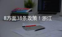 8方面38條政策！浙江穩(wěn)經(jīng)濟(jì)策措施來了！