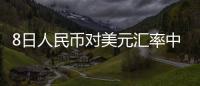 8日人民幣對(duì)美元匯率中間價(jià)與前一交易日持平