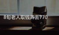8旬老人取錢弄丟7700元現金和15萬的存折被戴口罩的人撿走…