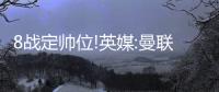 8戰定帥位!英媒:曼聯迎魔鬼賽程 若戰績差索帥將下課