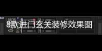 8款進門玄關裝修效果圖 打造玄關風水