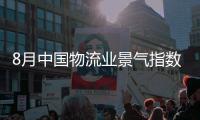 8月中國(guó)物流業(yè)景氣指數(shù)繼續(xù)處于擴(kuò)張區(qū)間