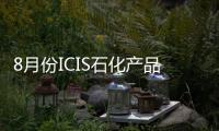8月份ICIS石化產(chǎn)品價(jià)格指數(shù)下跌2.1%