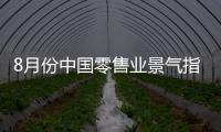 8月份中國零售業景氣指數為50.3%