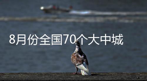 8月份全國70個大中城市房價同比上漲2.0%