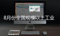 8月份全國規模以上工業企業利潤同比增長17.2%