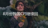 8月份我國CPI繼續回升 物價保持基本平穩