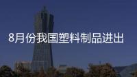 8月份我國(guó)塑料制品進(jìn)出口情況