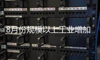 8月份規(guī)模以上工業(yè)增加值同比增長(zhǎng)13.5%