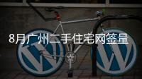 8月廣州二手住宅網簽量回落至不足九千宗 環比下降11.58%