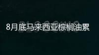 8月底馬來西亞棕櫚油累庫預期較強