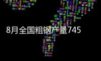 8月全國粗鋼產(chǎn)量7459萬噸同比增長8.7%
