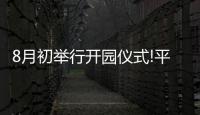 8月初舉行開園儀式!平涼這一生態(tài)休閑公園即將竣工...