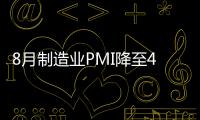 8月制造業(yè)PMI降至49.7% 創(chuàng)3年新低
