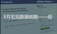 8月宏觀數據前瞻——經濟增長將繼續下行
