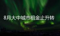 8月大中城市租金止升轉(zhuǎn)降,鄭州租金跌幅居前