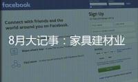 8月大記事：家具建材業(yè)巨大潛在市場(chǎng)在這里!