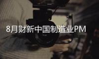 8月財新中國制造業(yè)PMI初值錄得47.1