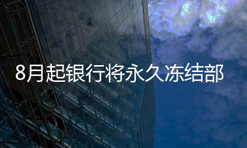8月起銀行將永久凍結部分存款賬戶？央行辟謠