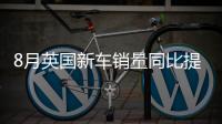 8月英國新車銷量同比提升1.2%