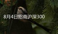 8月4日招商滬深300地產等權重指數C凈值下跌0.62%