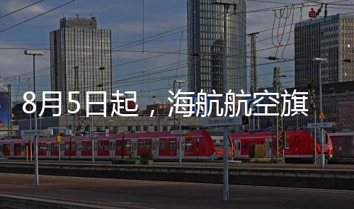 8月5日起，海航航空旗下烏魯木齊航空復飛哈密=鄭州航線