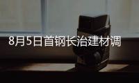8月5日首鋼長治建材調價信息
