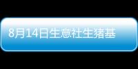 8月14日生意社生豬基準價為17.12元/公斤
