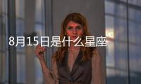 8月15日是什么星座 8月15日是什么座