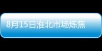 8月15日淮北市場煉焦煤價格穩定