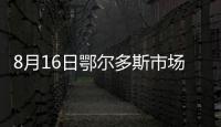 8月16日鄂爾多斯市場動力煤暫穩運行