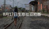 8月17日生意社豆粕基準價為4736.00元/噸