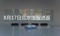 8月17日北京提醒進返京人員須持核酸陰性證明方可返崗上班
