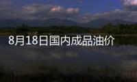 8月18日國內成品油價格不作調整 年內第四次擱淺