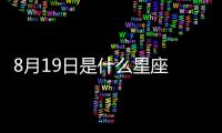 8月19日是什么星座 8月19日是什么座