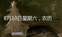 8月10日星期六，農(nóng)歷七月初七，周末愉快，平安喜樂