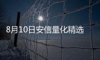 8月10日安信量化精選滬深300指數增強A凈值上漲0.25%