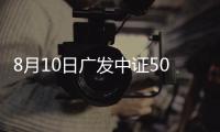 8月10日廣發中證500指數增強C凈值上漲0.33%