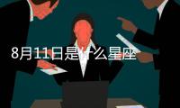 8月11日是什么星座 8月11日是什么座