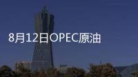 8月12日OPEC原油價格連升五日，漲至每桶79.8美元