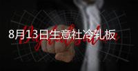 8月13日生意社冷軋板基準價為3840.00元/噸