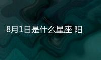 8月1日是什么星座 陽歷8月1號是什么星座