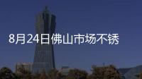 8月24日佛山市場不銹鋼新口徑庫存總量30.95萬噸，周環比上升3.28%